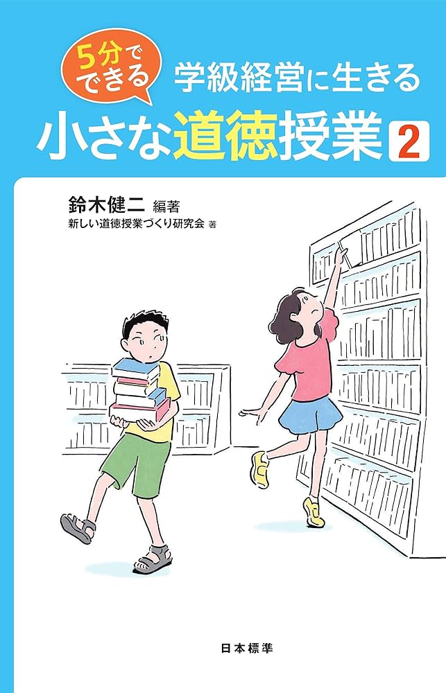レア　道徳　生き生きとした授業を創る　新宮弘織　鈴木正明　国土社　小・中学校匿名 学級経営に生きる「小さな道徳授業」をつくる /// 第1回「小さな